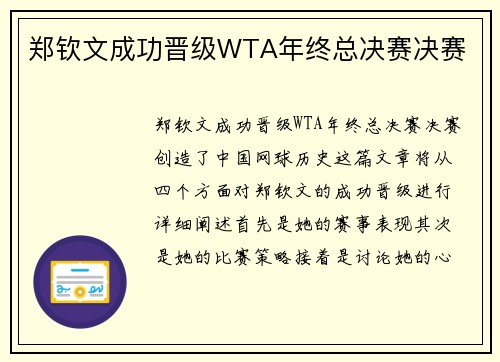 郑钦文成功晋级WTA年终总决赛决赛