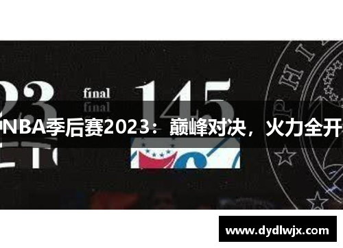 NBA季后赛2023：巅峰对决，火力全开