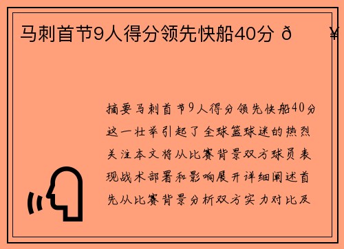 马刺首节9人得分领先快船40分 🔥