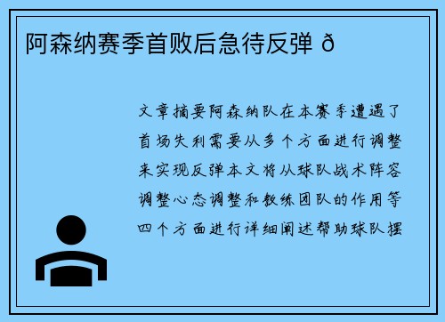 阿森纳赛季首败后急待反弹 🌟